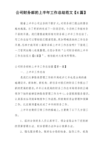 公司财务部的上半年工作总结范文【4篇】