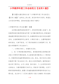 小学教师年度工作总结范文【实用5篇】