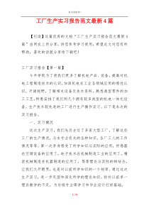 工厂生产实习报告范文最新4篇