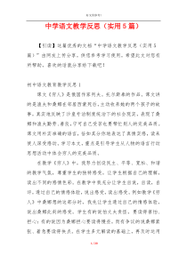 中学语文教学反思（实用5篇）
