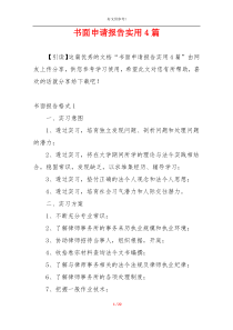 书面申请报告实用4篇