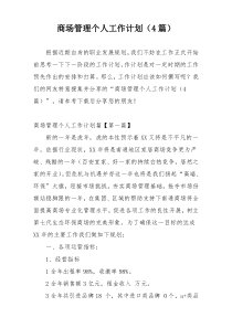 商场管理个人工作计划（4篇）