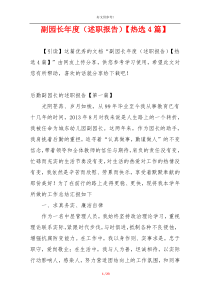 副园长年度（述职报告）【热选4篇】