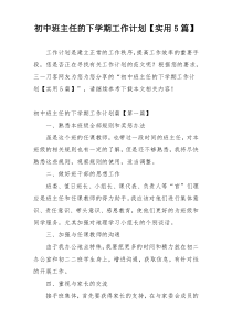 初中班主任的下学期工作计划【实用5篇】