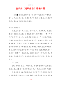 校长的（述职报告）精编5篇