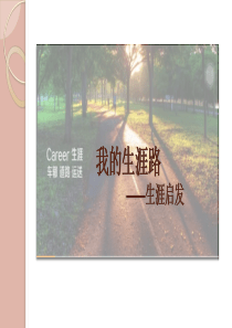 生涯规划我的生涯路生涯启发