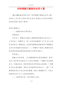 科研课题开题报告实用5篇