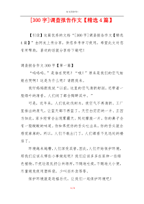 [300字]调查报告作文【精选4篇】