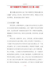 高中课题研究开题报告【汇集4篇】