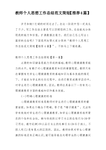 教师个人思想工作总结范文简短【推荐4篇】