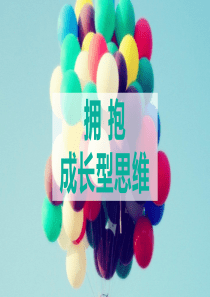 探索自我拥抱成长型思维