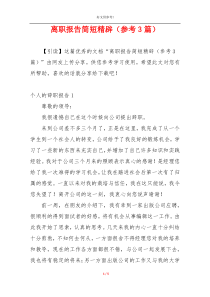 离职报告简短精辟（参考3篇）