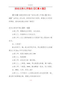 活动主持人开场白【汇集4篇】