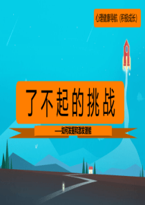 了不起的挑战如何发掘和激发潜能