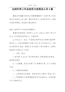 出纳年终工作总结范文结尾怎么写4篇