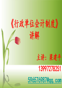 行政单位会计制度XXXX年2月_梁建平