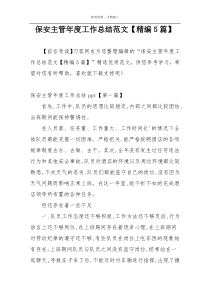 保安主管年度工作总结范文【精编5篇】