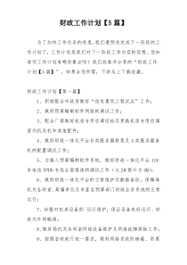 财政工作计划【5篇】