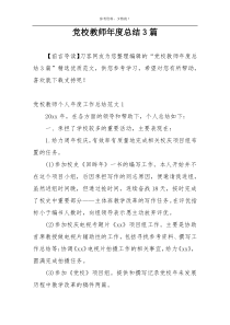 党校教师年度总结3篇