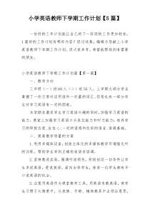 小学英语教师下学期工作计划【5篇】