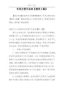 车间主管月总结【通用4篇】