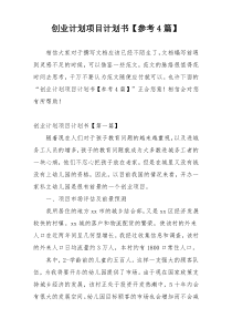 创业计划项目计划书【参考4篇】