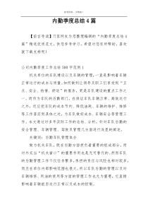 内勤季度总结4篇