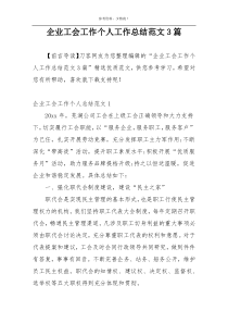 企业工会工作个人工作总结范文3篇