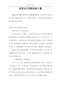 世界水日学校总结5篇