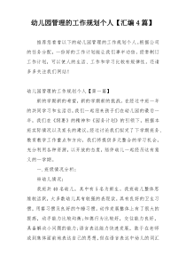 幼儿园管理的工作规划个人【汇编4篇】