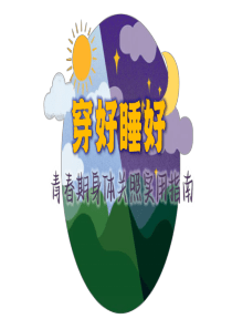 生存技能穿好睡好青春期身体关照实用指南