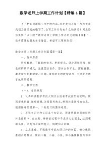 数学老师上学期工作计划【精编4篇】