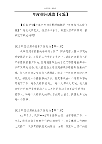 年度信用总结【4篇】