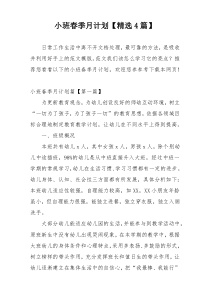 小班春季月计划【精选4篇】