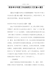 财务审计年度工作总结范文【汇编4篇】