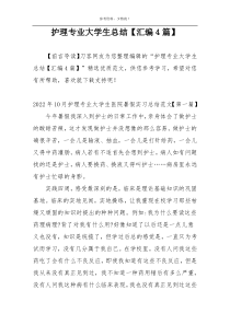 护理专业大学生总结【汇编4篇】