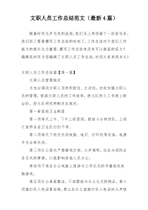 文职人员工作总结范文（最新4篇）