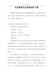 社区服务社会实践总结3篇