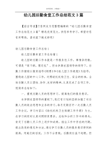幼儿园后勤食堂工作总结范文3篇