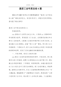 基层工会年度总结4篇
