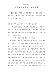 纪念长征胜利活动总结5篇