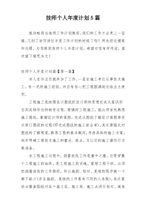 技师个人年度计划5篇