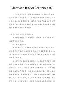 入伍的心得体会范文怎么写（精选4篇）