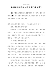 教师思想工作总结范文【汇编4篇】
