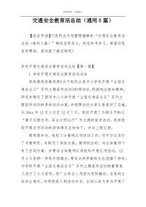交通安全教育活总结（通用5篇）