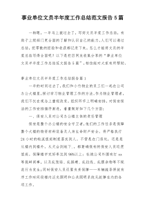 事业单位文员半年度工作总结范文报告5篇