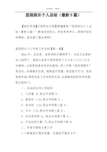 医院院长个人总结（最新5篇）