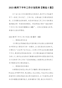 2023教师下半年工作计划范例【精选5篇】