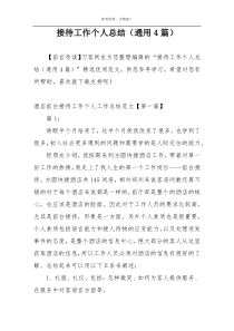 接待工作个人总结（通用4篇）