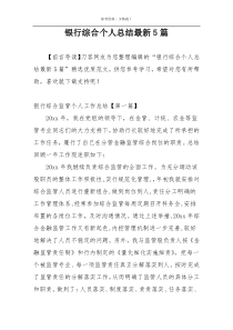 银行综合个人总结最新5篇